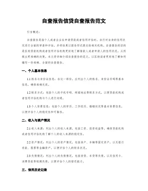 自查报告信贷自查报告范文