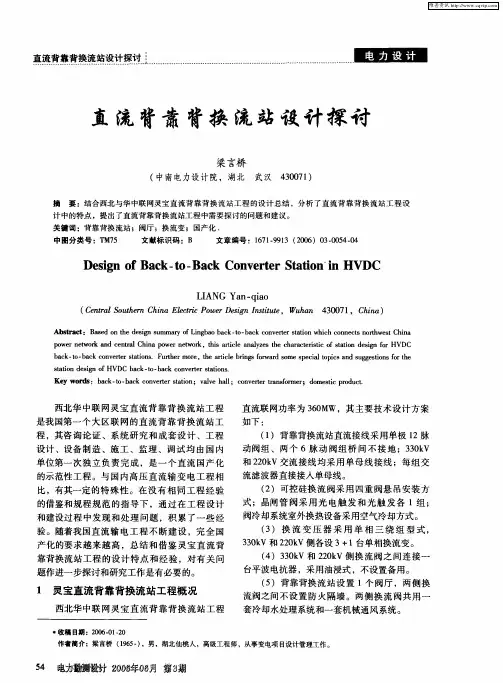 直流背靠背换流站设计探讨