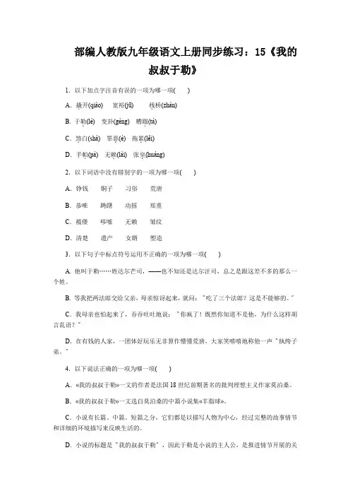 部编人教版九年级语文上册同步练习：15《我的叔叔于勒》