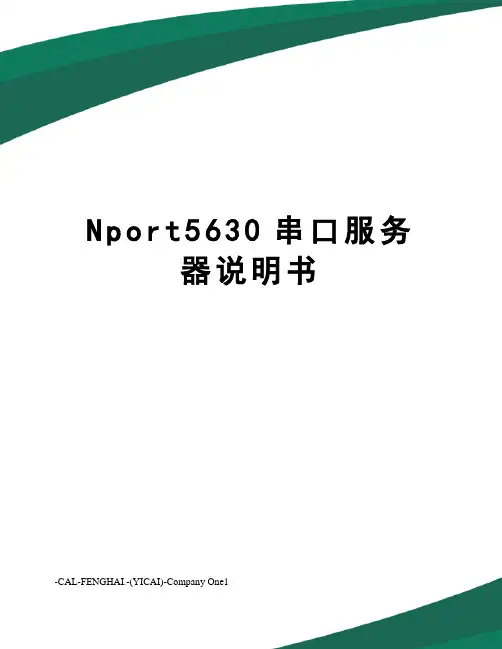 Nport5630串口服务器说明书
