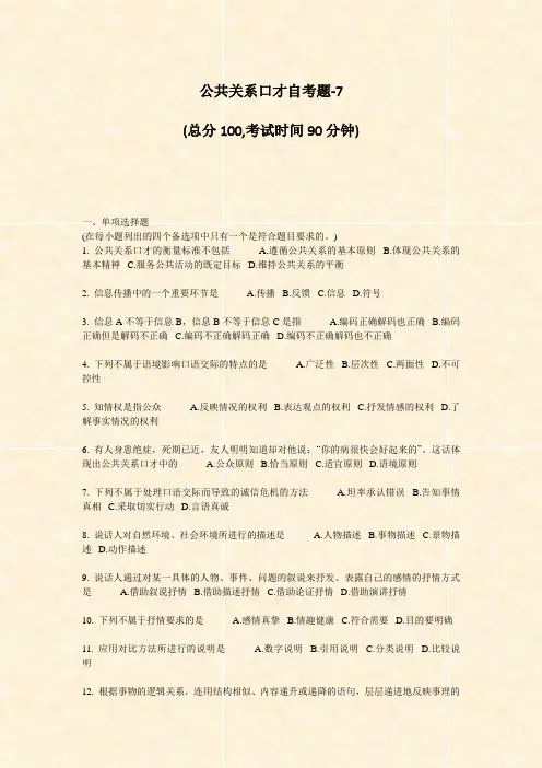 公共关系口才自考题-7_真题-无答案