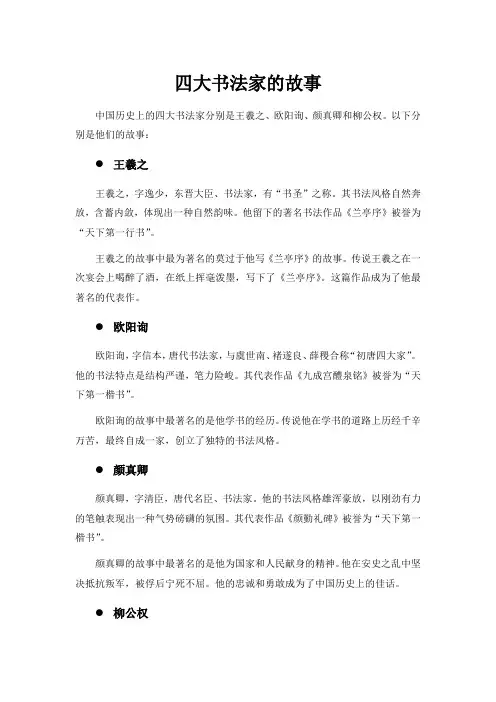 四大书法家的故事