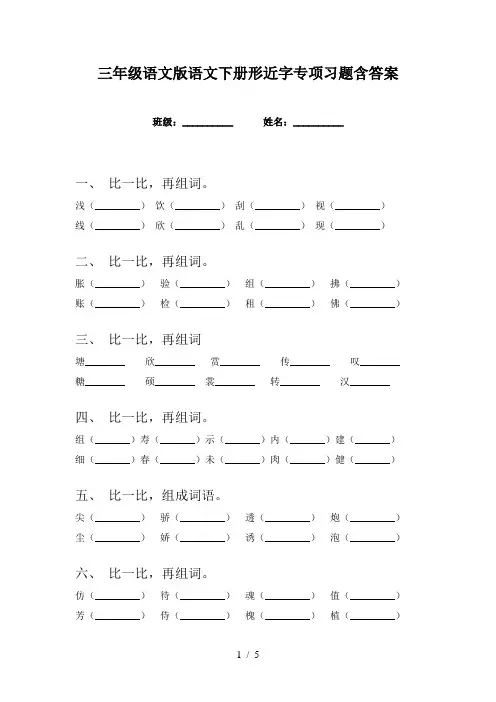 三年级语文版语文下册形近字专项习题含答案