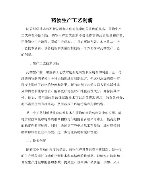 药物生产工艺创新