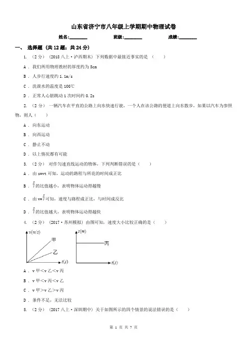 山东省济宁市八年级上学期期中物理试卷