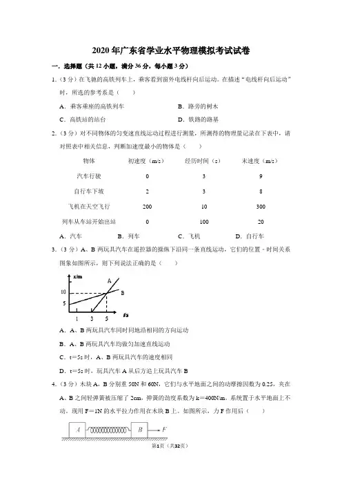 2020年广东省学业水平物理模拟考试试卷及答案解析