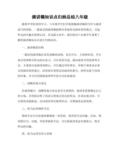 演讲稿知识点归纳总结八年级