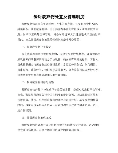 餐厨废弃物处置及管理制度