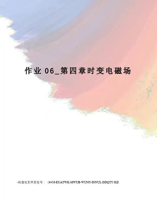 作业06_第四章时变电磁场