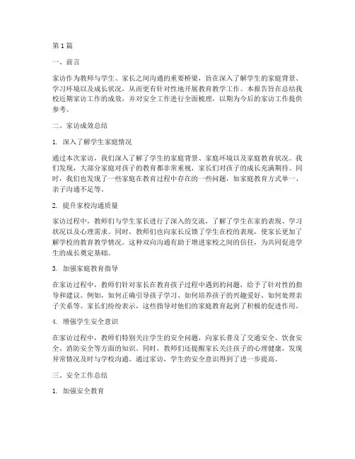 家访成效安全总结报告范文(3篇)
