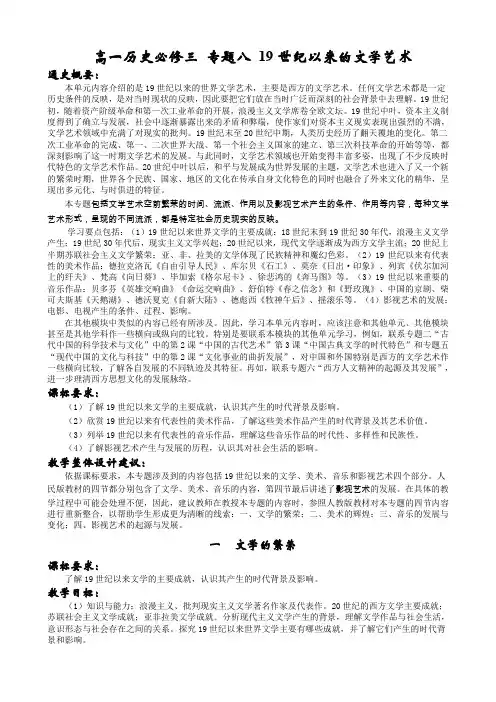 新人教必修3高一历史教案专题八19世纪以来的文学艺术