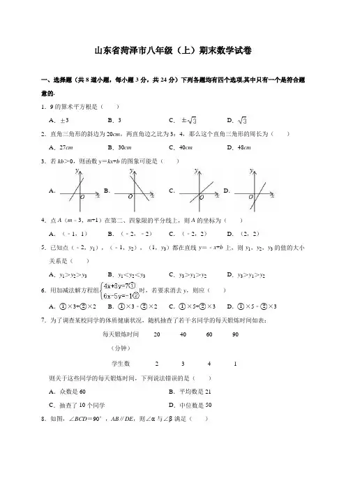 山东省菏泽市八年级(上)期末数学试卷(含解析)