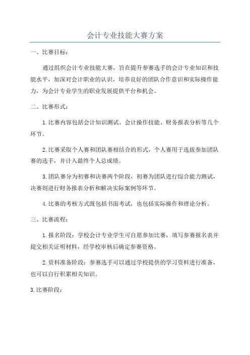 会计专业技能大赛方案