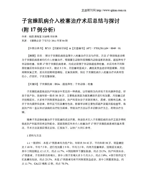 子宫腺肌病介入栓塞治疗术后总结与探讨(附17例分析)