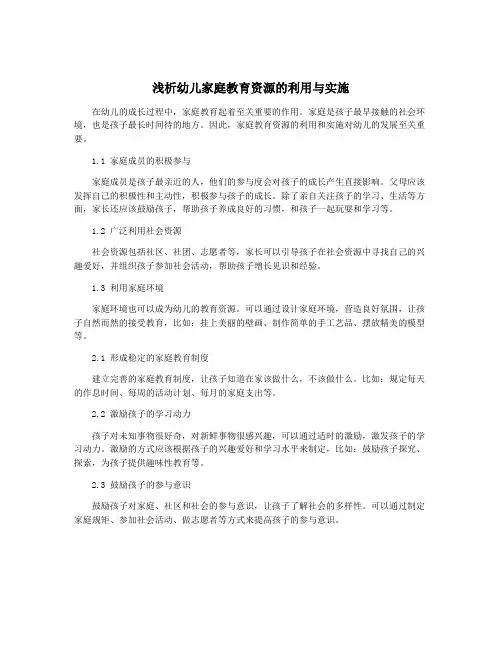 浅析幼儿家庭教育资源的利用与实施