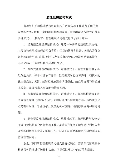 监理组织结构模式
