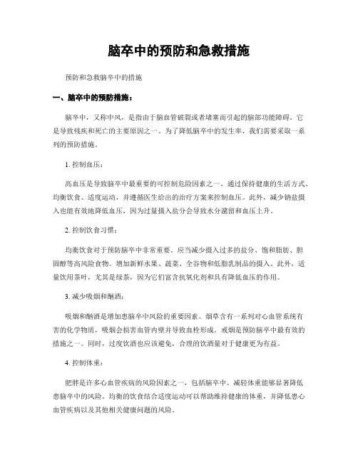 脑卒中的预防和急救措施
