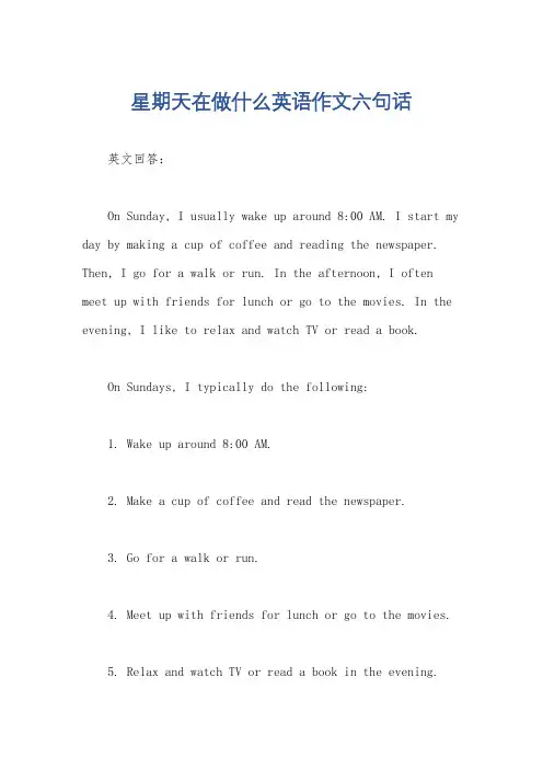 星期天在做什么英语作文六句话