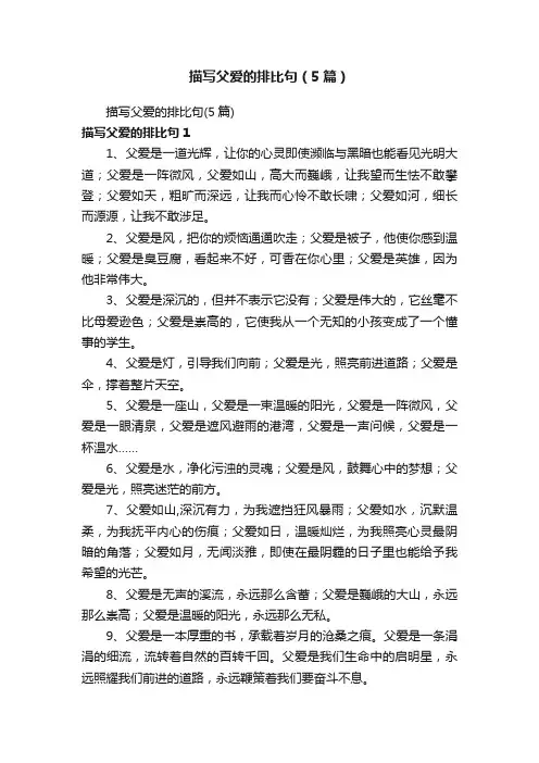 描写父爱的排比句（5篇）