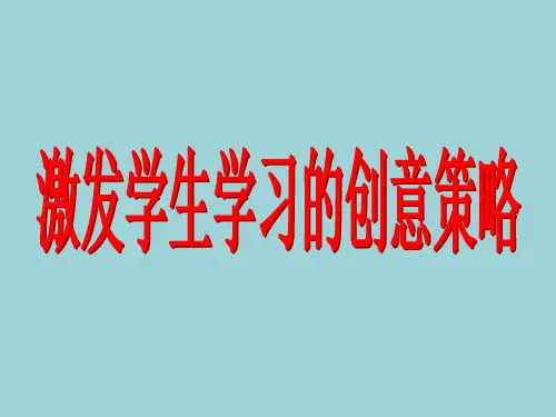 激发学生学习内驱力的小策略(高中)