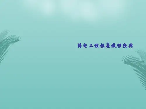 弱电工程基础教程经典最全PPT资料