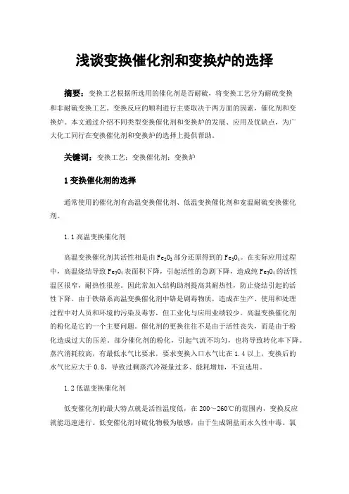 浅谈变换催化剂和变换炉的选择