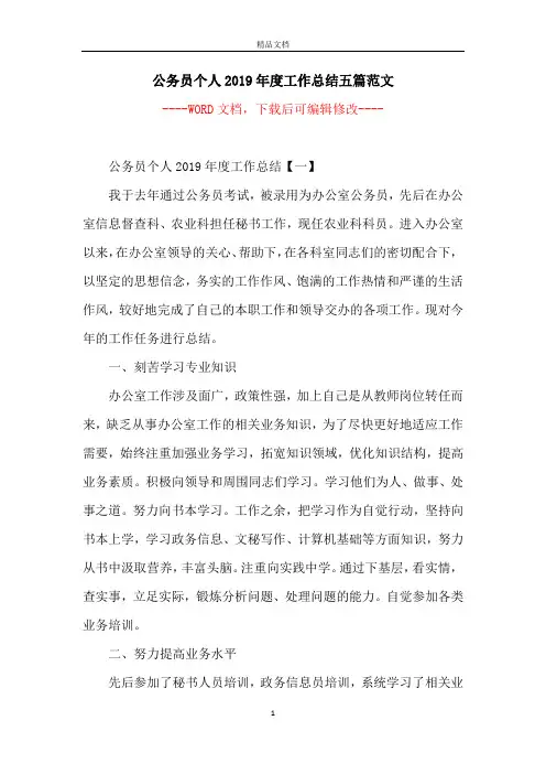 公务员个人2019年度工作总结五篇范文