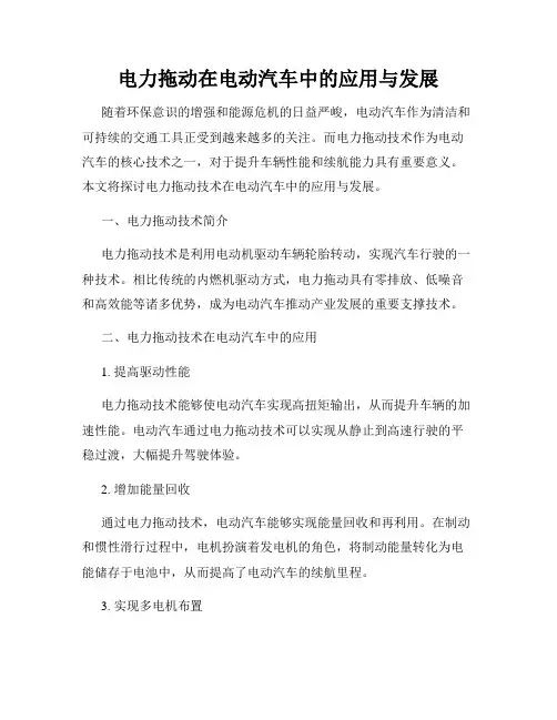 电力拖动在电动汽车中的应用与发展