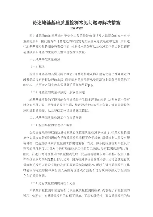 论述地基基础质量检测常见问题与解决措施