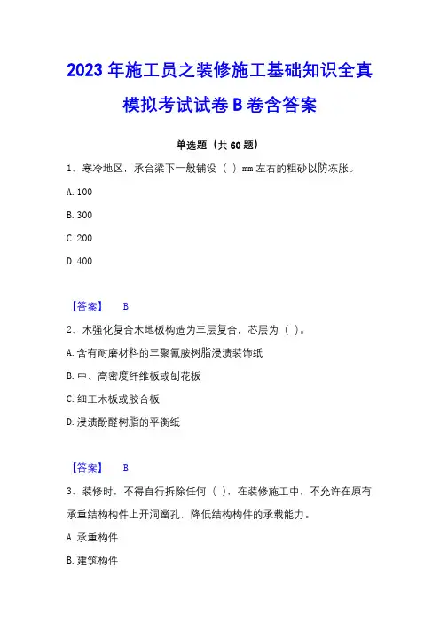 2023年施工员之装修施工基础知识全真模拟考试试卷B卷含答案