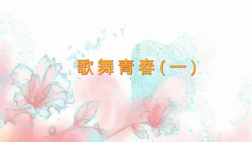 人教版八年级音乐上册《青春舞曲》教学课件4