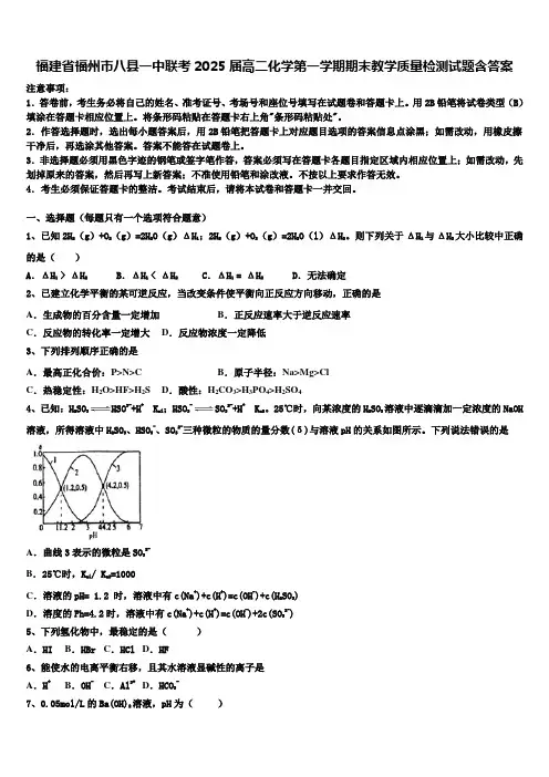 福建省福州市八县一中联考2025届高二化学第一学期期末教学质量检测试题含答案