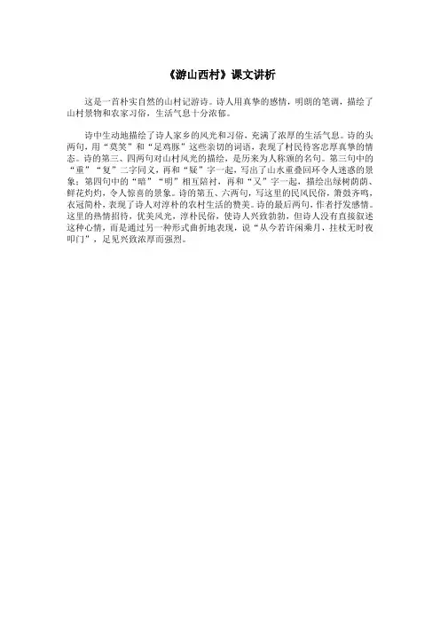 《游山西村》课文讲析
