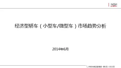 经济型轿车(小型车+微型车)市场趋势分析—汽车市场研究院