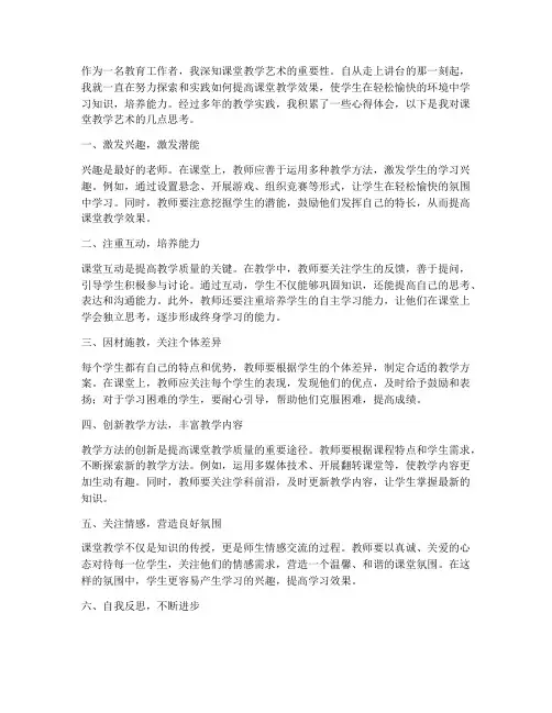 课堂教学艺术心得体会