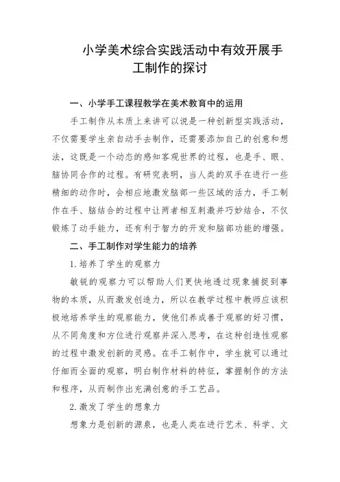 小学美术综合实践活动中有效开展手工制作的探讨