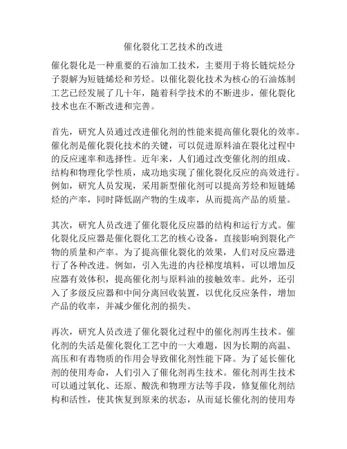 催化裂化工艺技术的改进