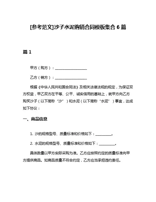 [参考范文]沙子水泥购销合同模板集合6篇