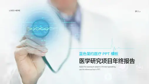 白色简约医疗学术研究年终报告PPT模板