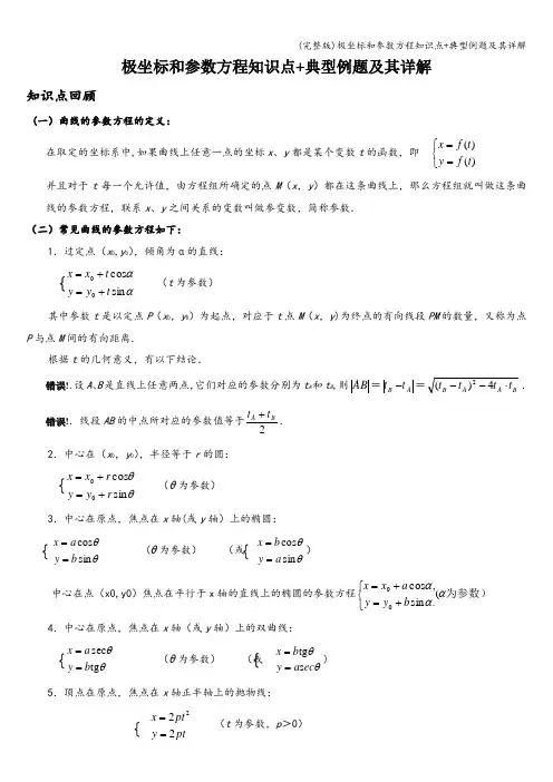 (完整版)极坐标和参数方程知识点+典型例题及其详解