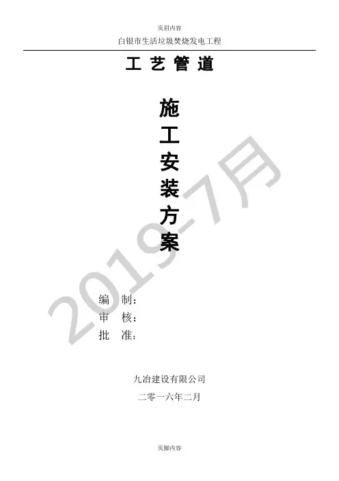 锅炉工艺管道施工安装方案