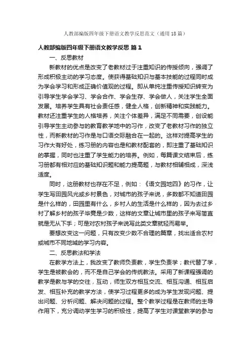 人教部编版四年级下册语文教学反思范文（通用18篇）