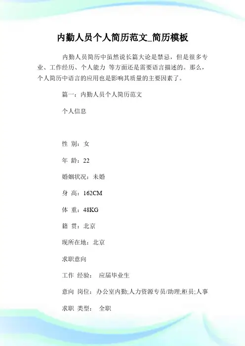 内勤人员个人简历例文_简历模板.doc