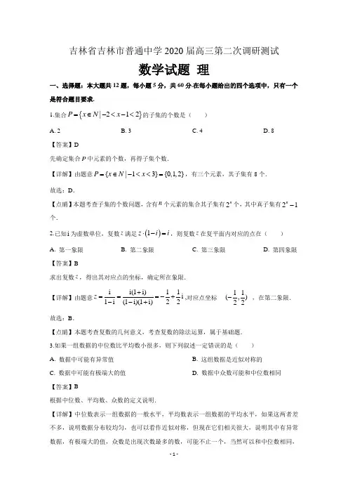 吉林省吉林市普通中学2020届高三第二次调研测试数学试题理 含解析