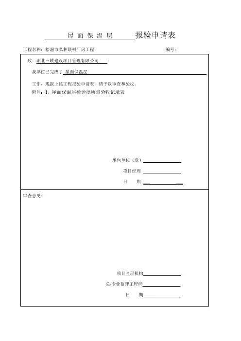 屋面保温层检验批质量验收记录表