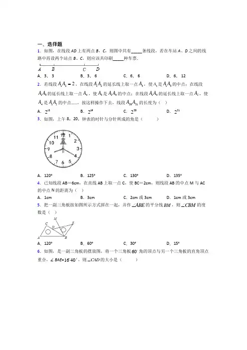 (常考题)北师大版初中数学七年级数学上册第四单元《基本平面图形》测试题(有答案解析)(1)