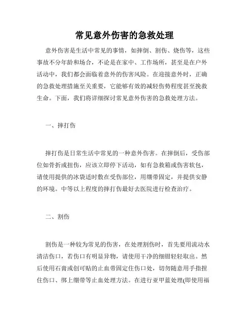 常见意外伤害的急救处理