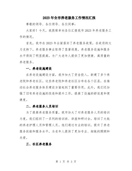 2023年全市养老服务工作情况汇报