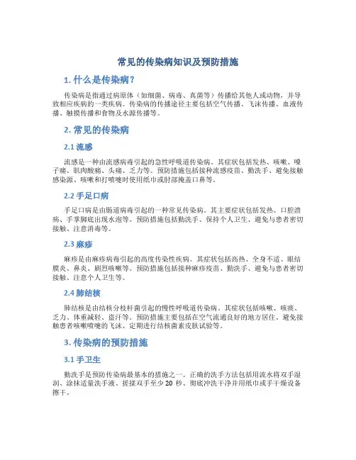 常见的传染病知识及预防措施