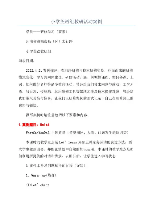 小学英语组教研活动案例